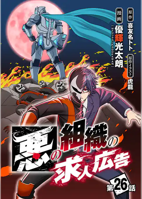 悪の組織の求人広告(話売り)