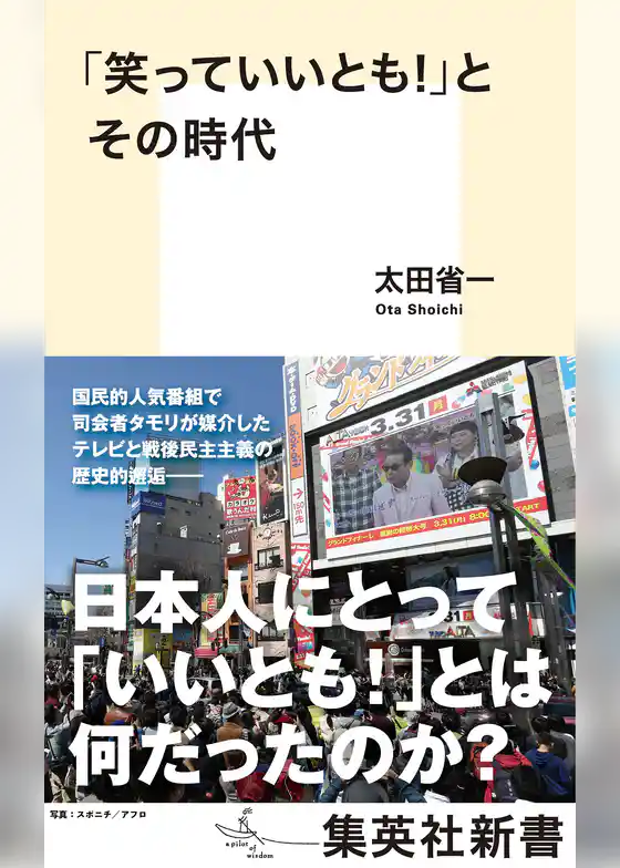 「笑っていいとも！」とその時代