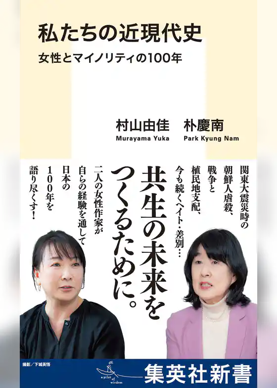 私たちの近現代史　女性とマイノリティの100年