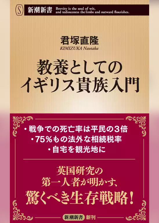 教養としてのイギリス貴族入門（新潮新書）