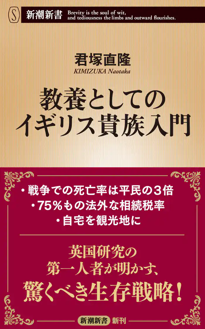 教養としてのイギリス貴族入門（新潮新書）