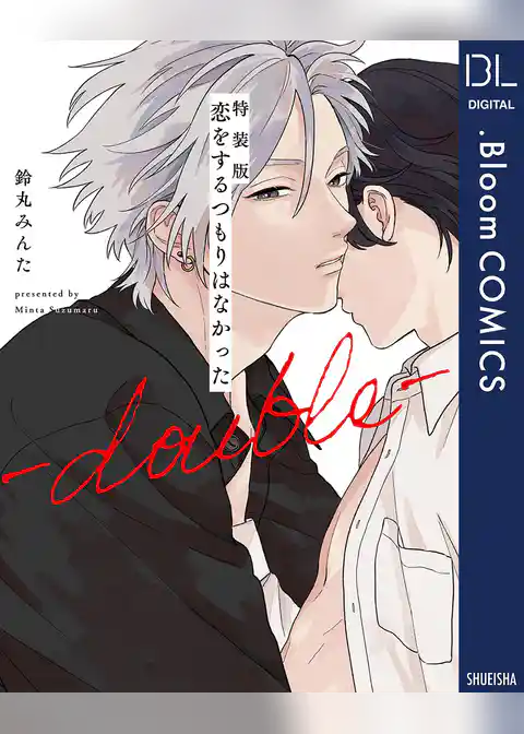 特装版 恋をするつもりはなかった-double-【電子限定描き下ろし付き】