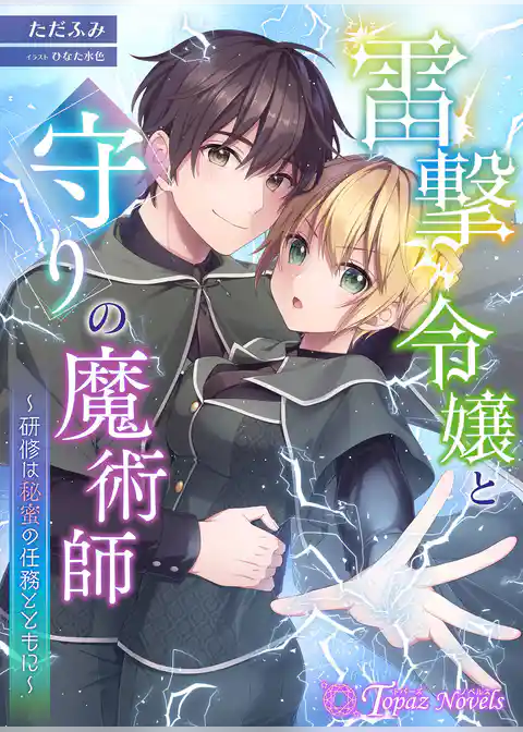 雷撃令嬢と守りの魔術師～研修は秘蜜の任務とともに～