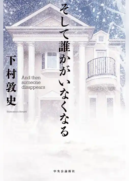 そして誰かがいなくなる