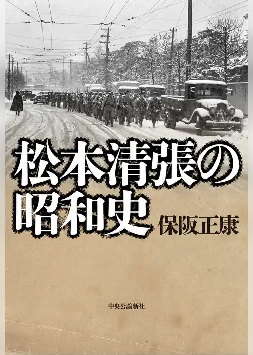 松本清張の昭和史