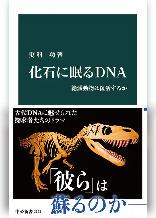 化石に眠るＤＮＡ　絶滅動物は復活するか