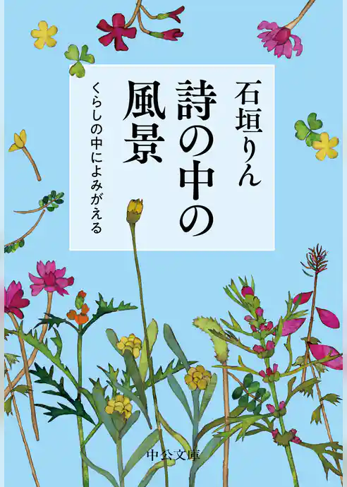詩の中の風景　くらしの中によみがえる