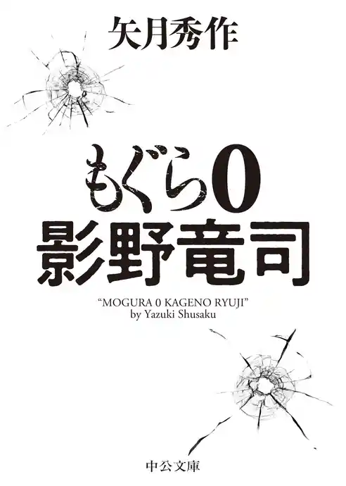 もぐら ０　影野竜司