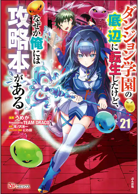 ダンジョン学園の底辺に転生したけど、なぜか俺には攻略本がある コミック版（分冊版）