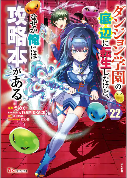 ダンジョン学園の底辺に転生したけど、なぜか俺には攻略本がある コミック版（分冊版）