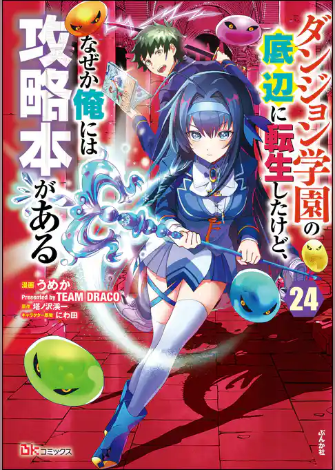 ダンジョン学園の底辺に転生したけど、なぜか俺には攻略本がある コミック版（分冊版）