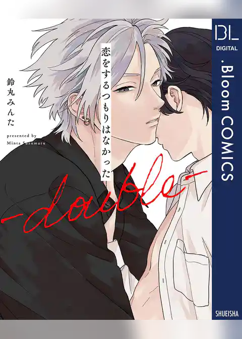 恋をするつもりはなかった-double-【電子限定描き下ろし付き】