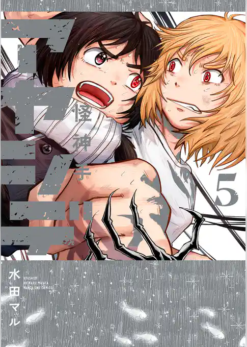 アヤシデ 怪神手