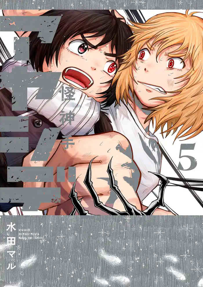 アヤシデ 怪神手(5)