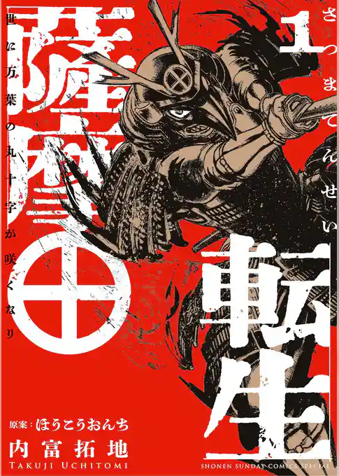 薩摩転生～世に万葉の丸十字が咲くなり～