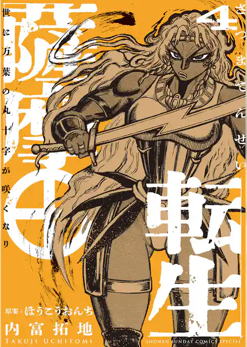 薩摩転生～世に万葉の丸十字が咲くなり～