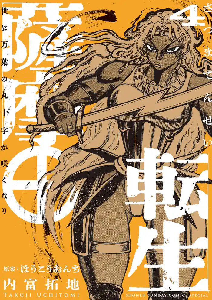 薩摩転生~世に万葉の丸十字が咲くなり~(4)