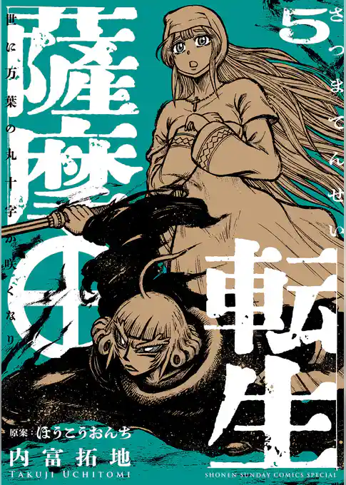 薩摩転生～世に万葉の丸十字が咲くなり～