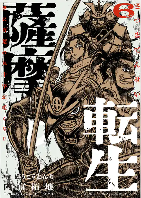 薩摩転生～世に万葉の丸十字が咲くなり～