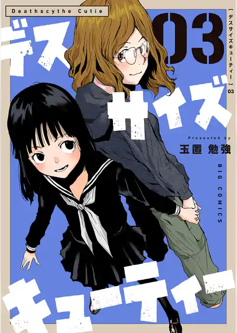 デスサイズキューティー