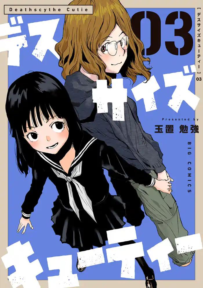 デスサイズキューティー（３）