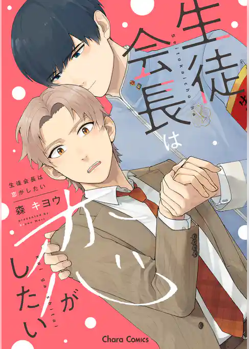 生徒会長は恋がしたい