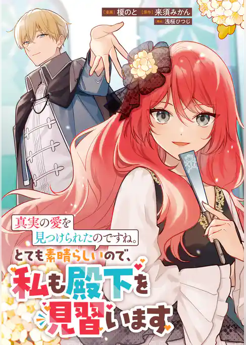 これが運命！？ 悪役令嬢は愛されルートに入りました！アンソロジーコミック真実の愛を見つけられたのですね。とても素晴らしいので、私も殿下を見習います