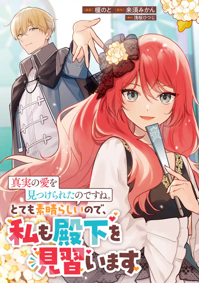 これが運命!? 悪役令嬢は愛されルートに入りました!アンソロジーコミック真実の愛を見つけられたのですね。とても素晴らしいので、私も殿下を見習います
