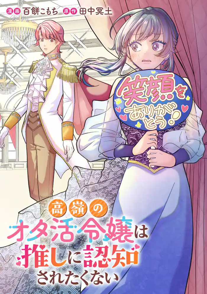 これが運命!? 悪役令嬢は愛されルートに入りました!アンソロジーコミック高嶺のオタ活令嬢は推しに認知されたくない