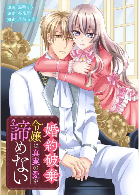 これが運命！？ 悪役令嬢は愛されルートに入りました！アンソロジーコミック婚約破棄令嬢は真実の愛を諦めない
