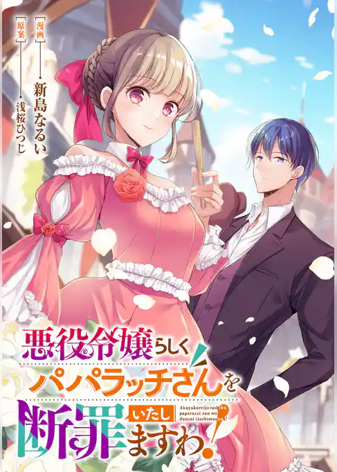 これが運命！？ 悪役令嬢は愛されルートに入りました！アンソロジーコミック悪役令嬢らしくパパラッチさんを断罪いたしますわ！
