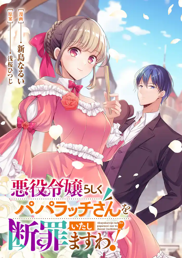 これが運命!? 悪役令嬢は愛されルートに入りました!アンソロジーコミック悪役令嬢らしくパパラッチさんを断罪いたしますわ!