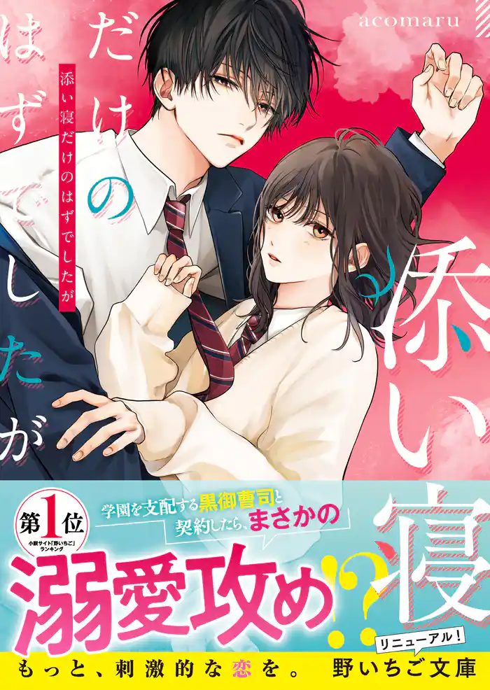 添い寝だけのはずでしたが