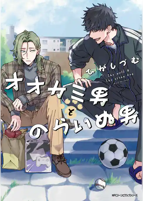 オオカミ男とのらいぬ男