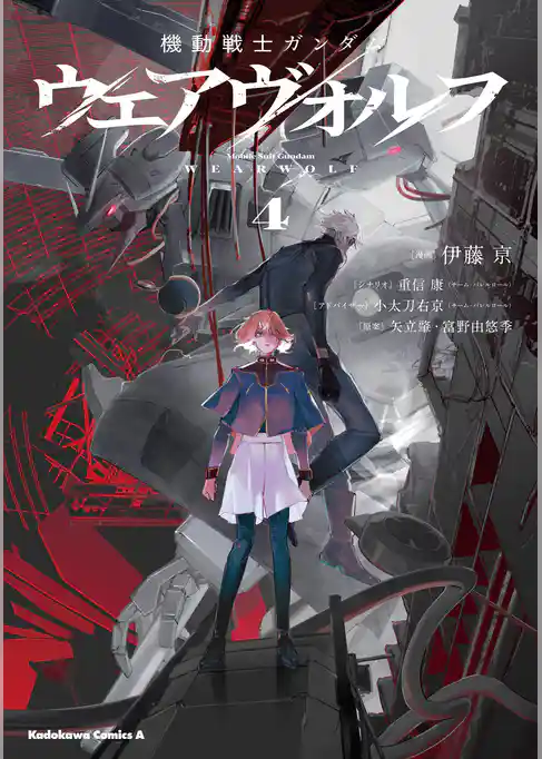 機動戦士ガンダム ウェアヴォルフ