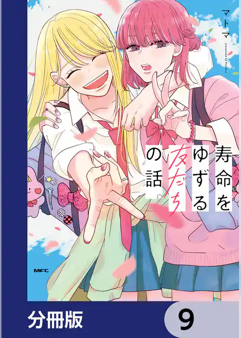 寿命をゆずる友だちの話。【分冊版】