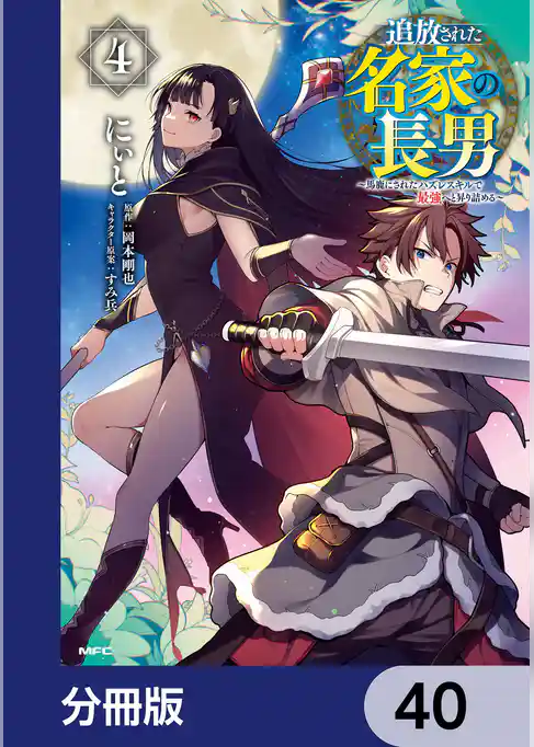 追放された名家の長男　～馬鹿にされたハズレスキルで最強へと昇り詰める～ 【分冊版】