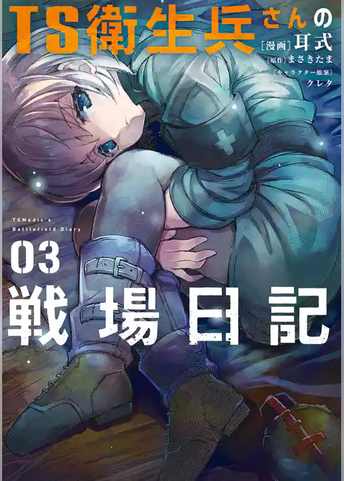 TS衛生兵さんの戦場日記