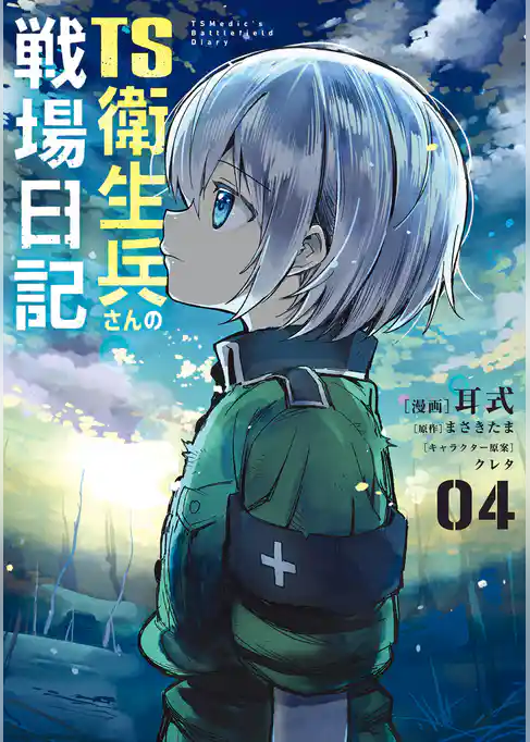 TS衛生兵さんの戦場日記