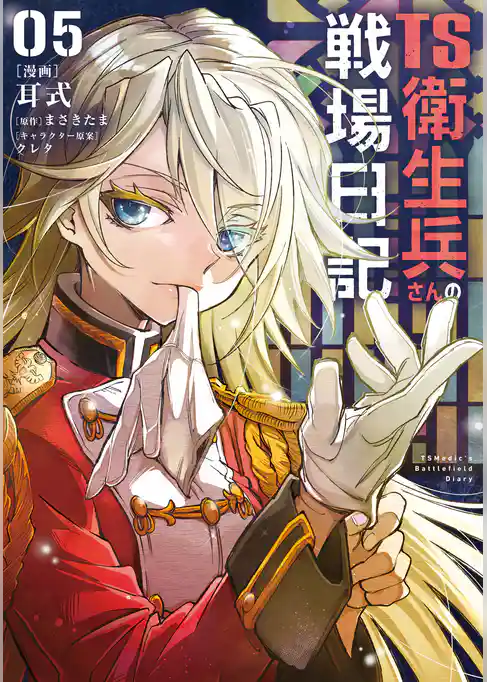 TS衛生兵さんの戦場日記