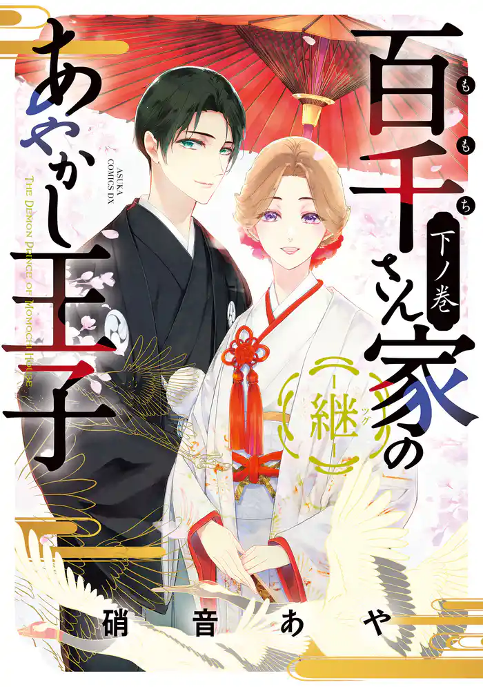 百千さん家のあやかし王子‐継‐ 下ノ巻【電子特典付き】