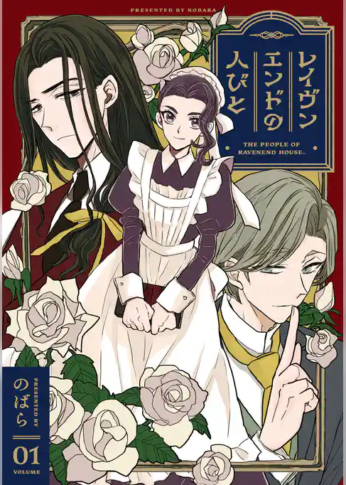 レイヴンエンドの人びと