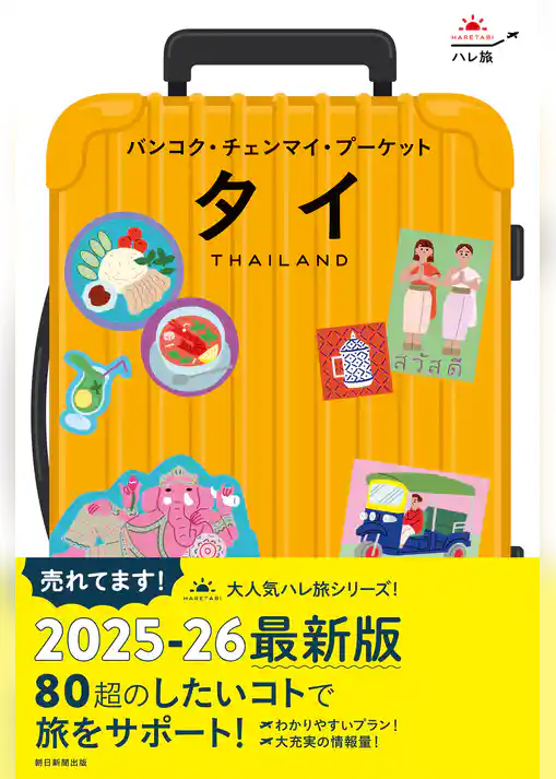 ハレ旅　タイ　バンコク・チェンマイ・プーケット