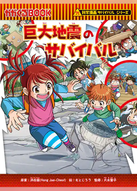 科学漫画サバイバルシリーズ（86）　巨大地震のサバイバル
