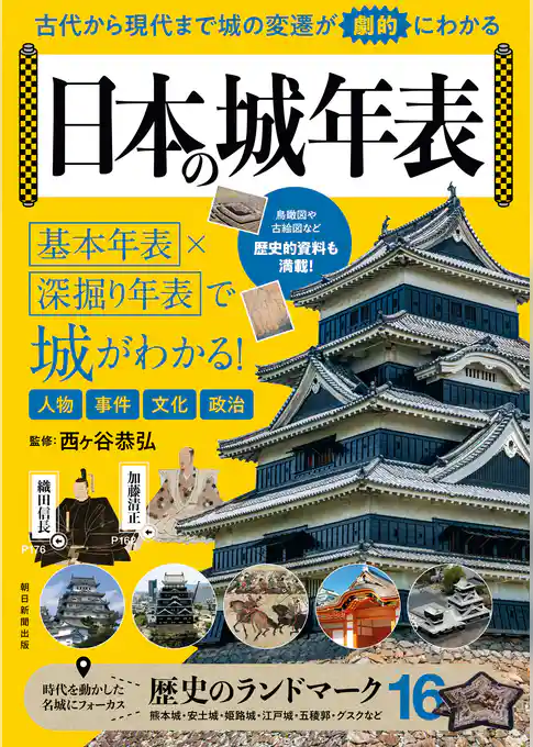 古代から現代まで 城の変遷が劇的にわかる 日本の城年表