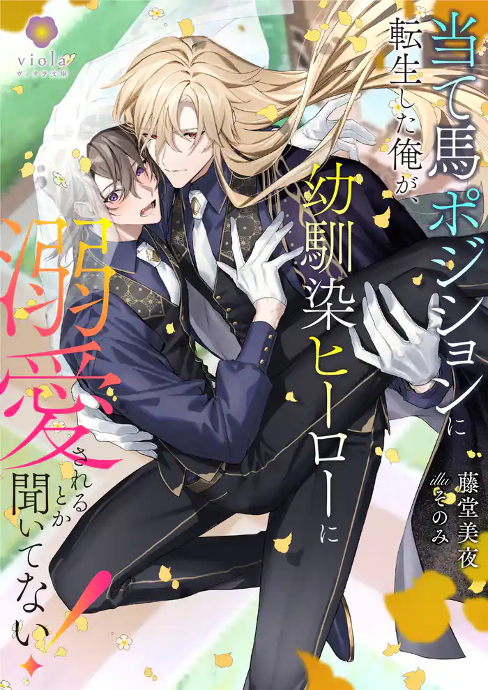 当て馬ポジションに転生した俺が、幼馴染ヒーローに溺愛されるとか聞いてない!