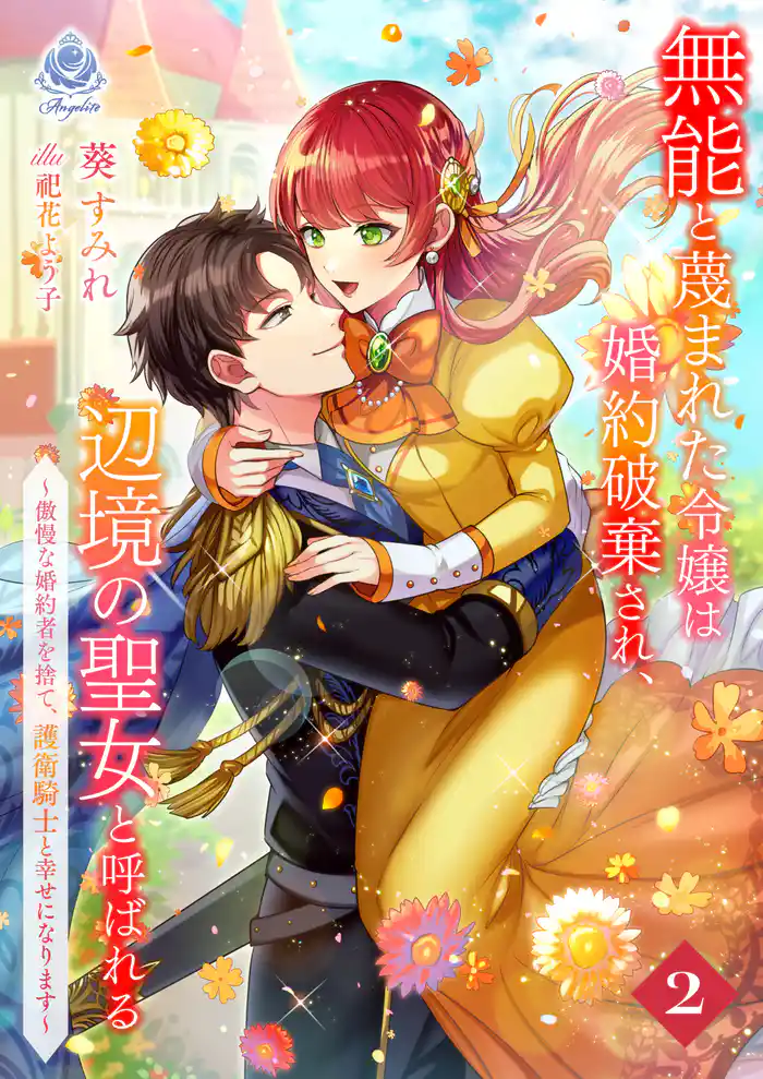 無能と蔑まれた令嬢は婚約破棄され、辺境の聖女と呼ばれる~傲慢な婚約者を捨て、護衛騎士と幸せになります~ 2