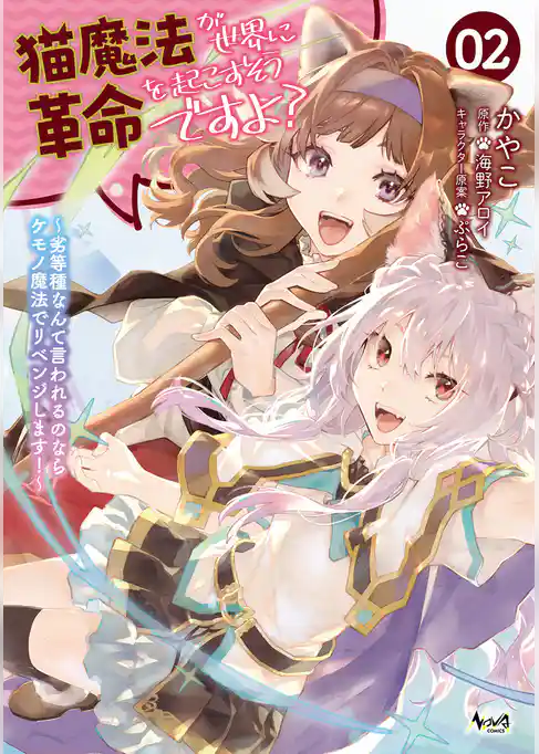 猫魔法が世界に革命を起こすそうですよ？
