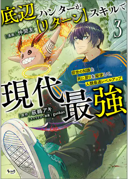 底辺ハンターが【リターン】スキルで現代最強
