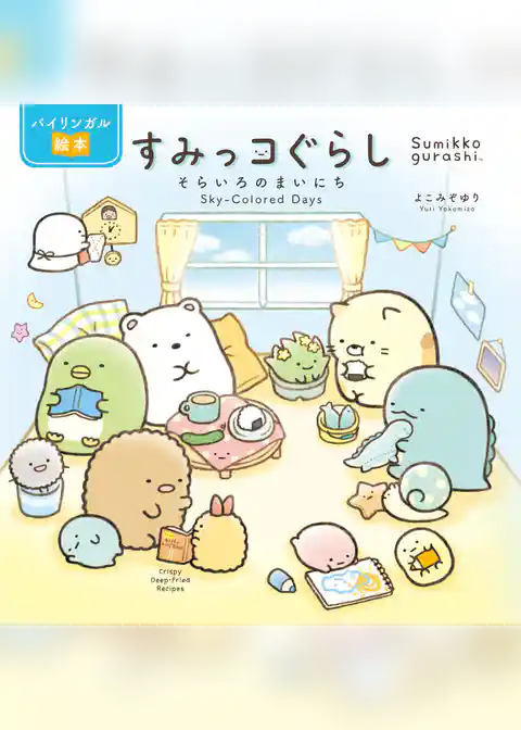 バイリンガル絵本 すみっコぐらし そらいろのまいにち